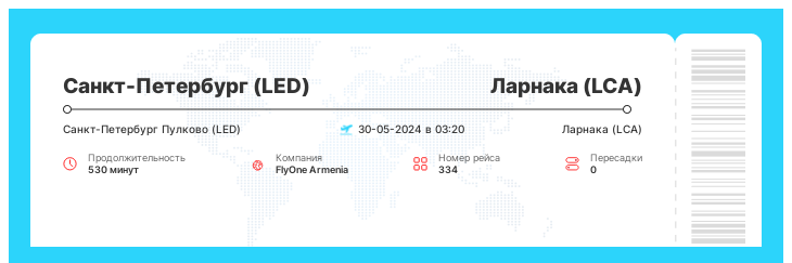 Авиа билет дешево из Санкт-Петербурга в Ларнаку рейс - 334 - 30-05-2024 в 03:20