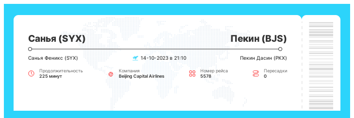 Авиабилет на самолет Санья (SYX) - Пекин (BJS) рейс 5578 : 14-10-2023 в 21:10