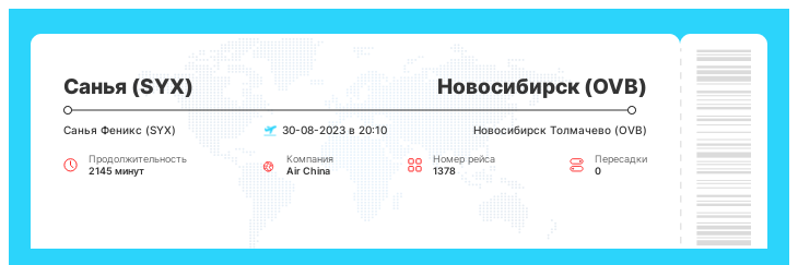Авиабилеты на самолет из Санья (SYX) в Новосибирск (OVB) рейс 1378 : 30-08-2023 в 20:10