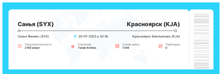 Дисконтный билет на самолет из Санья в Красноярск номер рейса 7349 : 20-07-2023 в 20:30