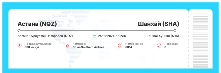 Дешевый перелет Астана (NQZ) - Шанхай (SHA) номер рейса 6014 - 25-11-2024 в 02:10