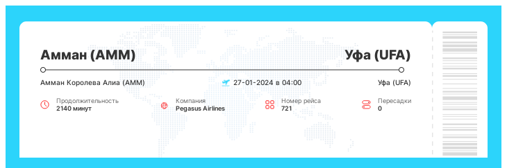Акционный билет на самолет в Уфу (UFA) из Аммана (AMM) рейс 721 : 27-01-2024 в 04:00