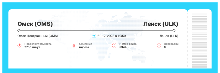 Перелет Омск (OMS) - Ленск (ULK) рейс 5344 - 21-12-2023 в 10:50