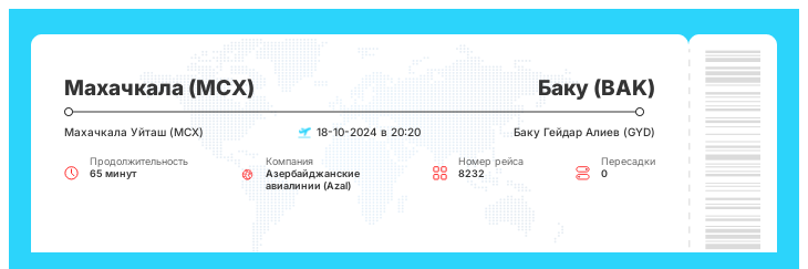 Дисконтный авиабилет Махачкала (MCX) - Баку (BAK) рейс 8232 : 18-10-2024 в 20:20