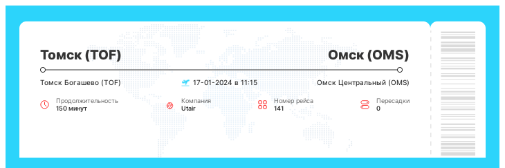 Авиаперелет дешево из Томска (TOF) в Омск (OMS) рейс - 141 : 17-01-2024 в 11:15