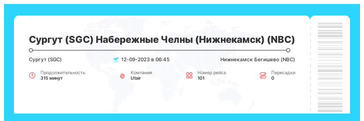 Недорогие авиа билеты из Сургута (SGC) в Набережные Челны (Нижнекамск) (NBC) номер рейса 101 - 12-09-2023 в 06:45