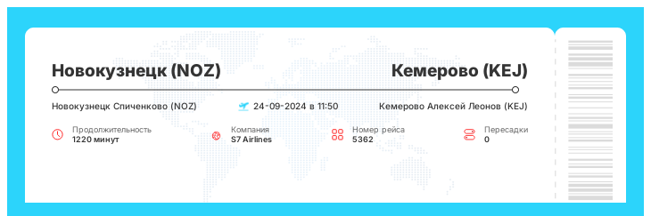 Недорогие авиа билеты из Новокузнецка (NOZ) в Кемерово (KEJ) рейс 5362 : 24-09-2024 в 11:50