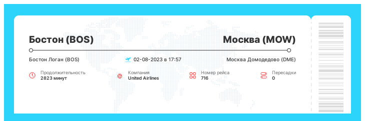 Акция - билет на самолет Бостон - Москва номер рейса 716 : 02-08-2023 в 17:57
