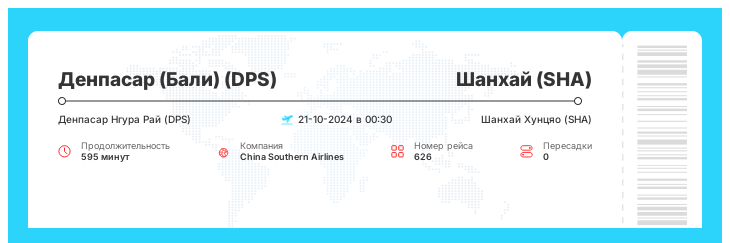 Недорогие авиа билеты в Шанхай из Денпасара (Бали) рейс 626 - 21-10-2024 в 00:30