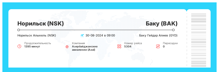 Акция - авиа билет из Норильска (NSK) в Баку (BAK) рейс - 5304 - 30-08-2024 в 09:00