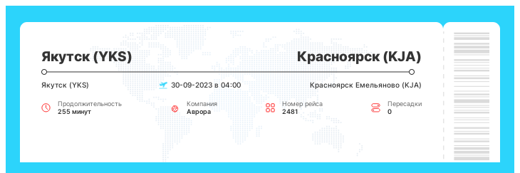 Выгодный перелет из Якутска (YKS) в Красноярск (KJA) номер рейса 2481 - 30-09-2023 в 04:00
