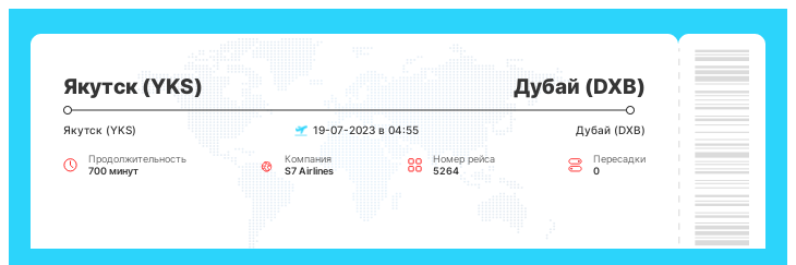 Авиабилеты на самолет в Дубай из Якутска рейс - 5264 : 19-07-2023 в 04:55