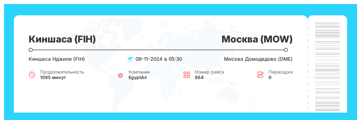 Недорогой авиарейс из Киншасы в Москву рейс 864 : 09-11-2024 в 05:30