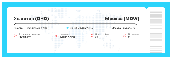 Дисконтный авиа перелет Хьюстон - Москва номер рейса 34 - 06-08-2023 в 20:55