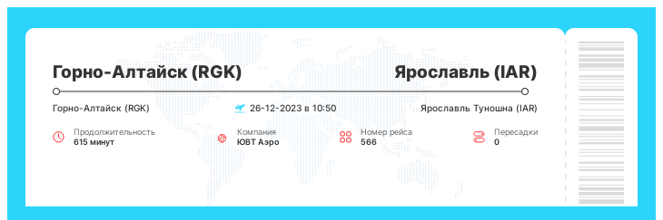 Недорогой авиа билет в Ярославль из Горно-Алтайска номер рейса 566 : 26-12-2023 в 10:50