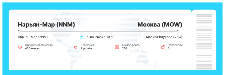 Дешевый авиа билет из Нарьян-Мара (NNM) в Москву (MOW) рейс 258 : 16-08-2023 в 10:50