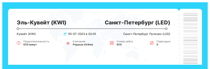 Авиарейс Эль-Кувейт (KWI) - Санкт-Петербург (LED) рейс 859 - 05-07-2023 в 03:05