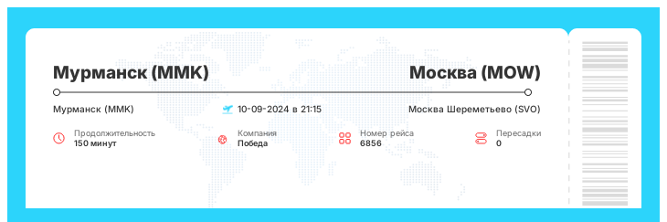 Дешевый авиабилет из Мурманска (MMK) в Москву (MOW) рейс - 6856 : 10-09-2024 в 21:15