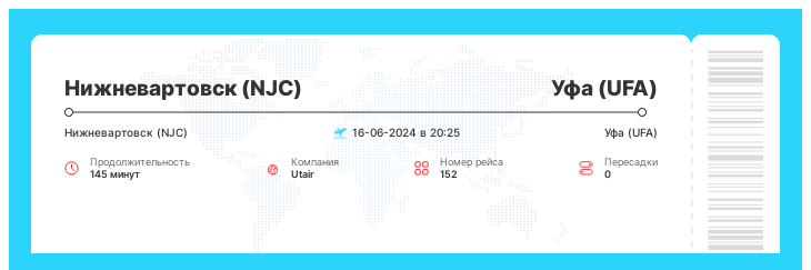 Выгодный авиа билет Нижневартовск (NJC) - Уфа (UFA) номер рейса 152 - 16-06-2024 в 20:25