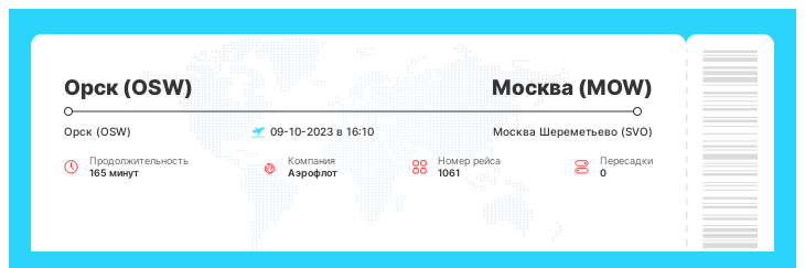 Выгодный билет Орск (OSW) - Москва (MOW) номер рейса 1061 - 09-10-2023 в 16:10