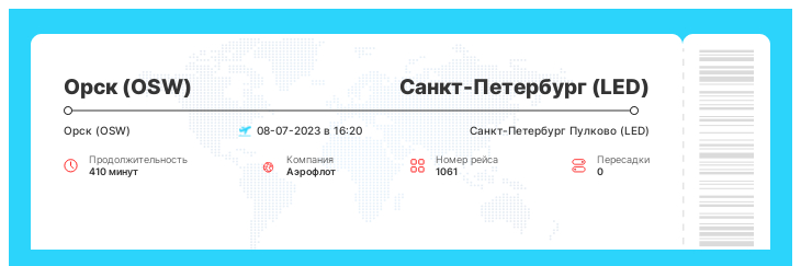 Выгодный авиабилет из Орска (OSW) в Санкт-Петербург (LED) рейс - 1061 : 08-07-2023 в 16:20