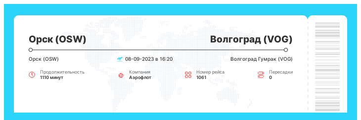 Недорогой авиа рейс из Орска (OSW) в Волгоград (VOG) рейс - 1061 - 08-09-2023 в 16:20