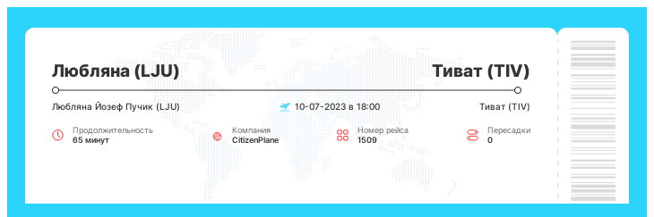 Дисконтный авиа рейс Любляна (LJU) - Тиват (TIV) номер рейса 1509 - 10-07-2023 в 18:00