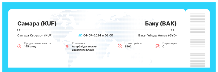 Авиа билеты в Баку из Самары рейс 8562 : 04-07-2024 в 02:00