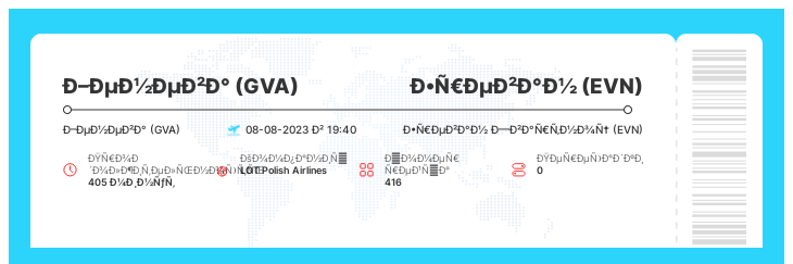 Дешевый билет на самолет Женева (GVA) - Ереван (EVN) рейс 416 - 08-08-2023 в 19:40