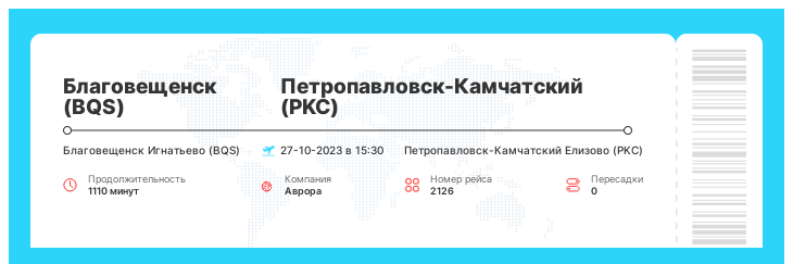 Акция - авиа рейс Благовещенск - Петропавловск-Камчатский номер рейса 2126 : 27-10-2023 в 15:30