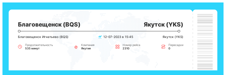 Дешевый авиабилет в Якутск из Благовещенска рейс - 2310 : 12-07-2023 в 15:45