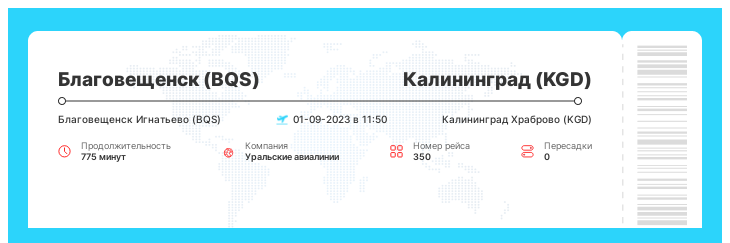 Авиа билет в Калининград (KGD) из Благовещенска (BQS) номер рейса 350 : 01-09-2023 в 11:50