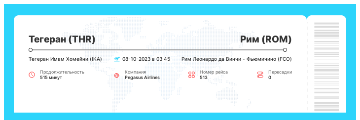 Дешевый авиа билет из Тегерана в Рим номер рейса 513 - 08-10-2023 в 03:45