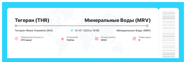 Недорогой авиаперелет в Минеральные Воды (MRV) из Тегерана (THR) рейс 9692 - 14-07-2023 в 10:00