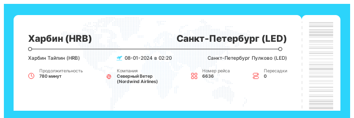 Выгодный авиарейс Харбин (HRB) - Санкт-Петербург (LED) рейс - 6636 : 08-01-2024 в 02:20