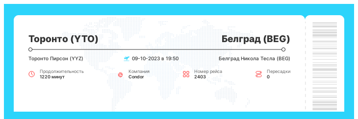 Дисконтный перелет из Торонто (YTO) в Белград (BEG) рейс - 2403 - 09-10-2023 в 19:50