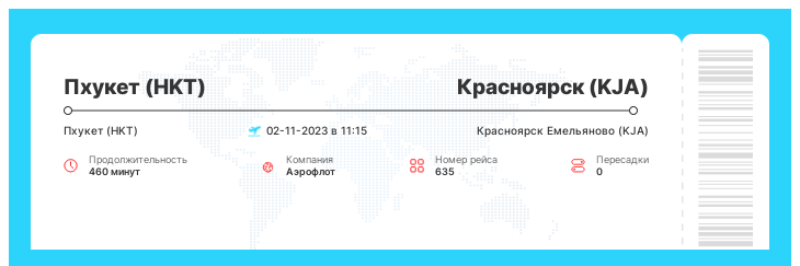Авиа билет дешево в Красноярск (KJA) из Пхукета (HKT) рейс 635 : 02-11-2023 в 11:15