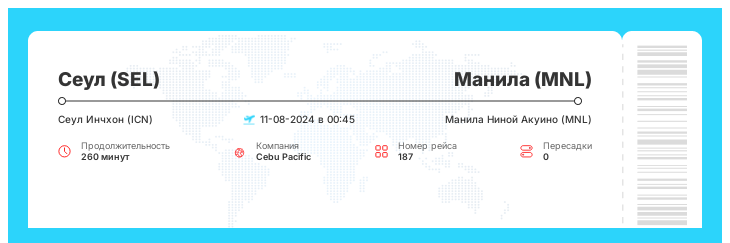 Выгодный перелет в Манилу из Сеула рейс 187 - 11-08-2024 в 00:45