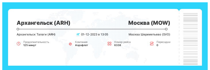 Авиарейс дешево из Архангельска в Москву номер рейса 6338 : 01-12-2023 в 13:05