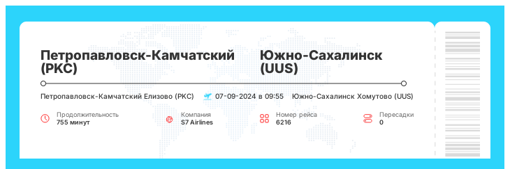 Недорогой авиа перелет в Южно-Сахалинск из Петропавловска-Камчатского рейс 6216 : 07-09-2024 в 09:55