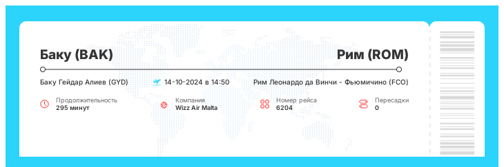 Акционный авиа рейс в Рим из Баку номер рейса 6204 : 14-10-2024 в 14:50