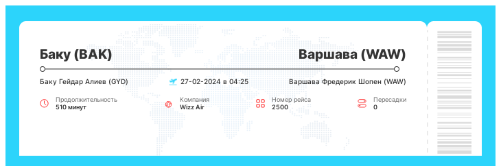 Дешевый авиа билет из Баку (BAK) в Варшаву (WAW) рейс 2500 - 27-02-2024 в 04:25