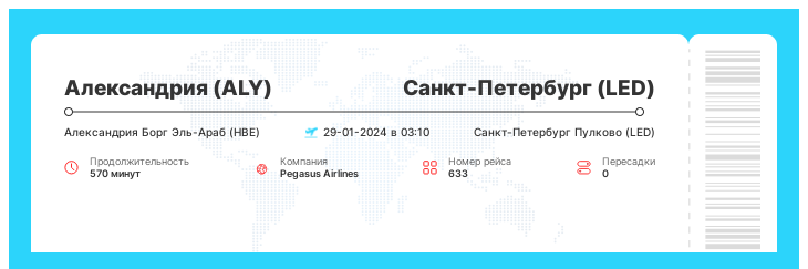 Недорогой авиа перелет в Санкт-Петербург (LED) из Александрии (ALY) рейс 633 : 29-01-2024 в 03:10
