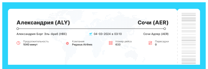 Вылет Александрия (ALY) - Сочи (AER) номер рейса 633 - 04-03-2024 в 03:10