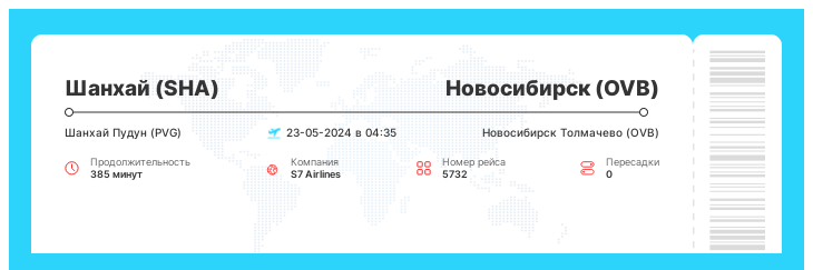 Акционный перелет из Шанхая в Новосибирск номер рейса 5732 : 23-05-2024 в 04:35