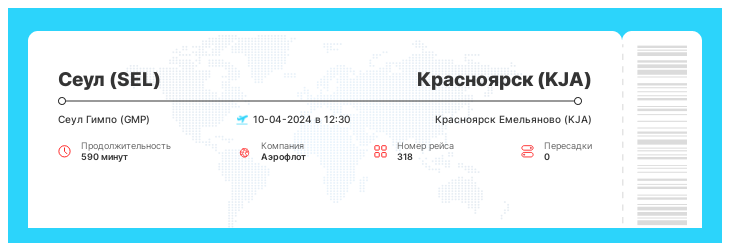 Выгодный перелет из Сеула в Красноярск номер рейса 318 - 10-04-2024 в 12:30