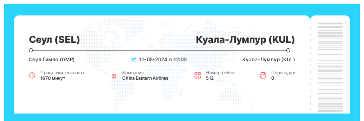 Недорогой билет на самолет из Сеула (SEL) в Куала-Лумпур (KUL) рейс 512 - 11-05-2024 в 12:00