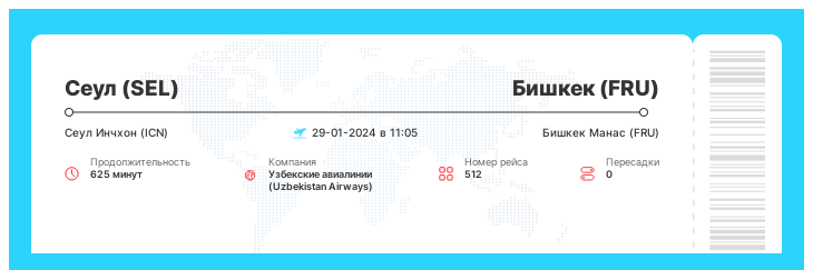 Дисконтный билет Сеул (SEL) - Бишкек (FRU) номер рейса 512 - 29-01-2024 в 11:05