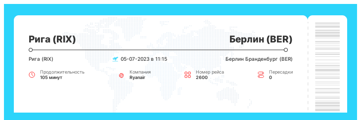 Акция - авиа перелет из Риги (RIX) в Берлин (BER) номер рейса 2600 - 05-07-2023 в 11:15
