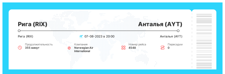 Дешевый авиа билет из Риги (RIX) в Анталью (AYT) номер рейса 4548 : 07-08-2023 в 20:00